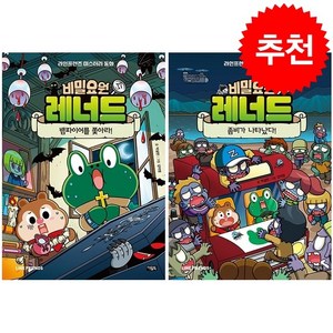 비밀요원 레너드 17 18 세트 + 바빠연습장 증정, 아울북, 도서