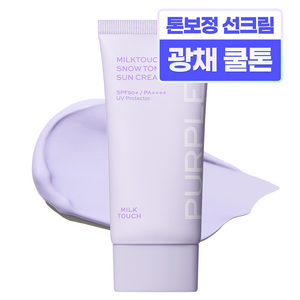 밀크터치 스노우 톤 필터 선크림 SPF50 PA++++ 02 오로라 퍼플, 1개, 50ml