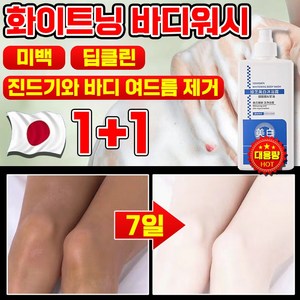 1/1+1 단 7일만에 개선되는 화이트닝 바디워시 피부 하얘지는 향기좋은 퍼퓸 바디워시 몸드름균 차단 바디워시 미백 우유톤업 저자극 화이트닝 바디 톤업, 1개, 300g