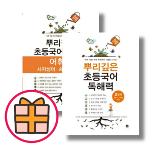 마더텅 뿌리깊은 초등국어 독해력+어휘편 2단계 세트 (전2권)(Fast Post)(Quickly), 뿌리깊은 독해력+어휘편 2단계 (전2권)