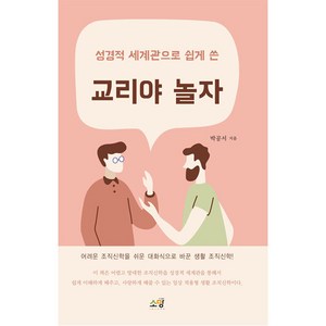 교리야 놀자 - 도서출판 소망 박공서, 단품