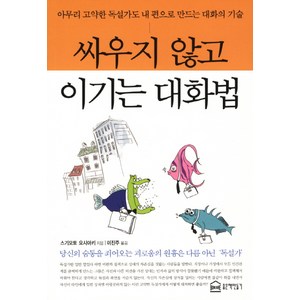 싸우지 않고 이기는 대화법:아무리 고약한 독설가도 내 편으로 만드는 대화의 기술, 좋은책만들기