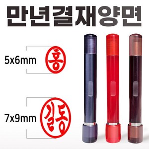 도장마트 만년도장 결재인 아크릴 양면 결재 잉크 콩 도장, 아크릴양면 (고인체), 1개, 적색