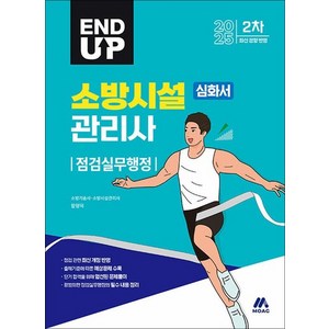 2025 엔드 업 소방시설관리사 심화서 점검실무행정, 상품명