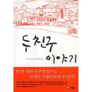 두 친구 이야기 (카르페디엠 19), 안케드르비스, 양철북