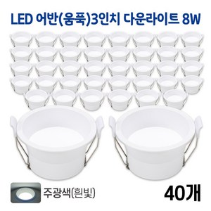 라인조명 LED 어반(움푹) 3인치 다운라이트 8w (주광/전구/주백), 40개, 어반(움푹)3인치 8w 주광(흰빛)