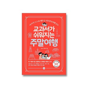 교과서가 쉬워지는 주말여행+랜덤선물