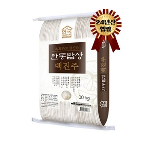 팜웍스_2024년산 안동밥상 백진주 10kg 현미, 1개