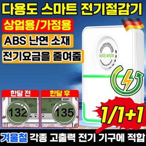 [독일기술] 스마트 전기절감기 전기 요금 에너지 절약 전기세 고효율 절전 가정용 고성능 절약기, 2개, 2개