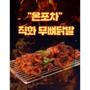 온포차 직화 무뼈 닭발 250g 매콤 불맛, 1개