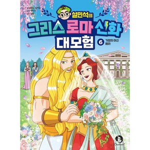 설민석의 그리스 로마 신화 대모험 : 가정의 여신 헤라, 단꿈아이, 설민석, 남이담, 6권