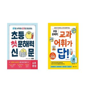 [하나북] [세트] 초등 첫 문해력 신문＋초등 문해력 교과 어휘가 답! 사회 과학 1단계