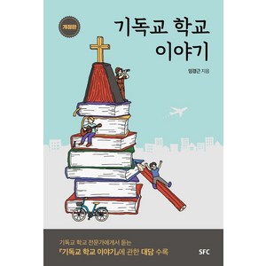 기독교 학교 이야기:기독교 학교 전문가에게서 듣는 '기독교 학교 이야기'에 관한 대담 수록, SFC