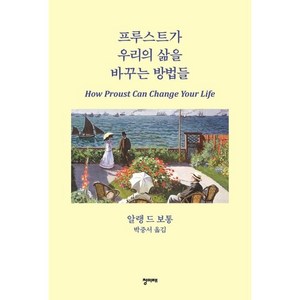 [청미래]프루스트가 우리의 삶을 바꾸는 방법들 (양장), 청미래, 알랭 드 보통