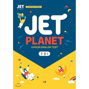 JET PLANET 1·2급 : 초등 영어시험 JET 대비 학습서, YBM(와이비엠)