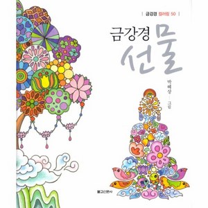 웅진북센 금강경 선물 금강경컬러링50, One color | One Size@1