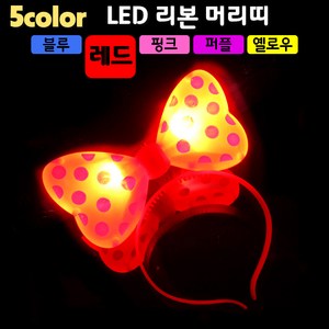 [LED용품] LED 리본 머리띠 (5컬러), 1개, 레드