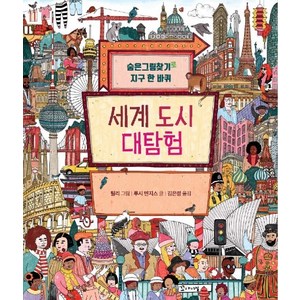 세계 도시 대탐험:숨은그림찾기로 지구 한 바퀴, 꼬마이실, 상세 설명 참조