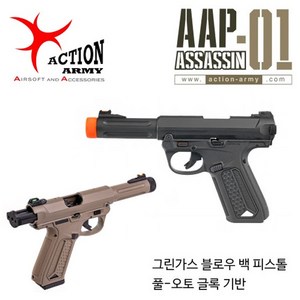 ActionAmy. Assassin 핸드건(AAP-01)/ (BK/DE) 글록타입 루거, BK, 1개