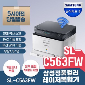 [삼성전자]SL-C563FW 컬러 레이저 복합기/프린터 복사 스캔 WiFi 모바일출력 팩스 [정품토너포함] 복합기D420