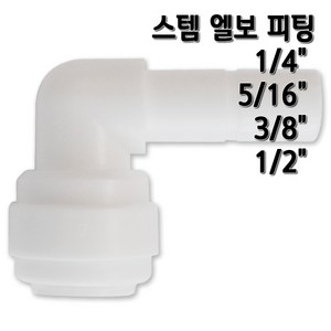 존게스트 스템엘보 L피팅 정수기피팅, 1개, L피1/4x스3/8존