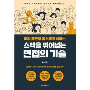 취업 끝판왕 옴스에게 배우는스펙을 뛰어넘는 면접의 기술:부족한 스펙으로도 면접관을 사로잡는 법!, 원앤원북스, 옴스