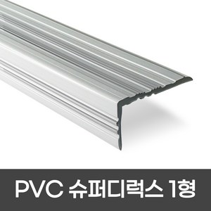 PVC 슈퍼디럭스1형 폭 60mm / 1.2M / 1.8M 색상 5가지 모서리보호 실내계단논슬립 장판마감재, 1개