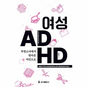 웅진북센 여성 ADHD 투명소녀에서 번아웃여인으로, One color | One Size