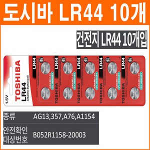 도시바 LR44 10개 코인전지 LR1154 AG13 GPA76 357 장난감 계산기 알카라인 배터리 버튼전지, 1개입