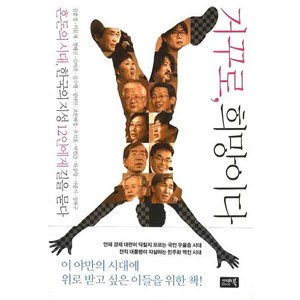 거꾸로 희망이다, 참언론 시사인북, 박원순,우석훈,정혜신,김어준 등저