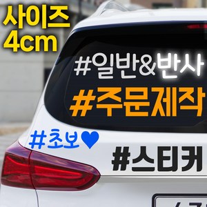 자유문구 주문제작스티커 동호회스티커 높이4cm, 높이4cm/11~15글자/반사노란색, 1개