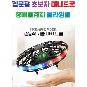 입문용 초보자 센서 UFO미니드론 / 손으로날리는 장풍 / 플라잉볼 / 남아 여아 어린이 / 플라잉노바 / 플라잉볼, B타입(블루), 1개