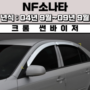 경동 썬바이저 자동차 빗물받이 윈도우 썬바이져, 현대 NF소나타 썬바이저(4P) 크롬