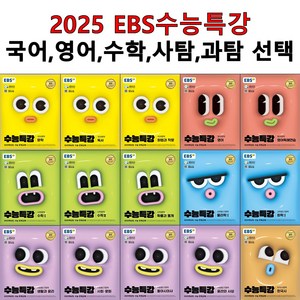 2025 EBS 수능특강 국어 영어 수학 사탐 과탐 선택구입 2025학년도 수능 연계교재, 06.수능특강 문학(st), 고등학생