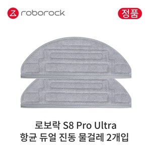 [정품] 로보락 S8 Pro Ultra 소모품 항균 듀얼 진동 물걸레, 2개입