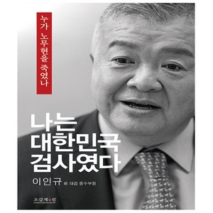 조갑제닷컴. 나는 대한민국 검사였다 이인규