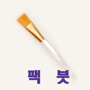 피부미용 실기 팩붓 1P/ 뷰티보라 미용붓 팩도구 금장붓 / 피부관리사 국가자격증 재료 / [3시전주문 당일발송], 1개