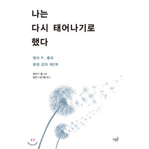 나는 다시 태어나기로 했다:맨리 P. 홀의 환생 강의 제2부, 마름돌