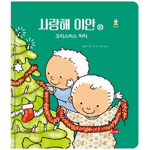 사랑해 이안 20 : 크리스마스 파티 - 세이펜 기능 적용 세이펜 미포함 (양장), 단품없음