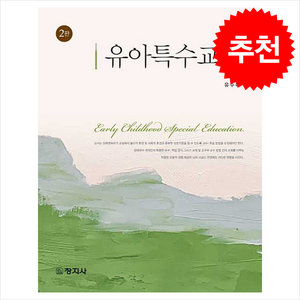 유아특수교육, 창지사, 유수옥