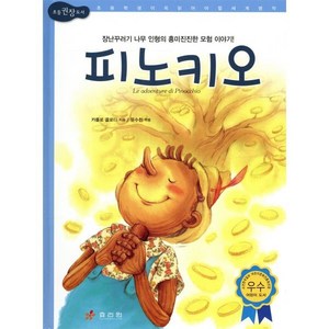 피노키오 : 장난꾸러기 나무 인형의 흥미진진한 모험 이야기!, 효리원, 논리논술대비 세계 명작 (고학년)