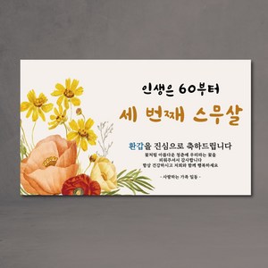 나이가 중요환갑 인생은 60부터 세번째스무살 네번째스무살 인생은 70부터 현수막