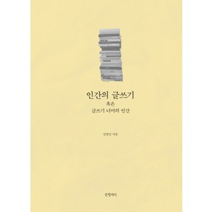 인간의 글쓰기 혹은 글쓰기 너머의 인간, 글항아리, 김영민