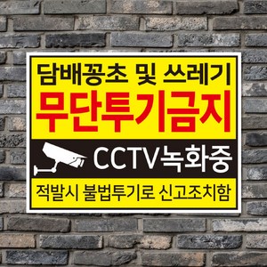 쓰레기 무단투기금지 안내판/표지판, 대형_A3 (40*30cm)