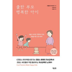 쿨한 부모 행복한 아이:오늘도 아이와 전쟁하고 있는 부모를 위한 긍정 육아, 북하이브