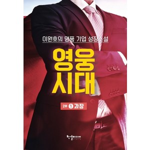 영웅시대 2부 1: 과장:이원호의 명품 기업 성장소설, 한결미디어, 이원호