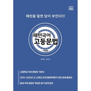 패턴국어 고등문법 기본편:패턴을 알면 답이 보인다, 알앤비, 국어영역