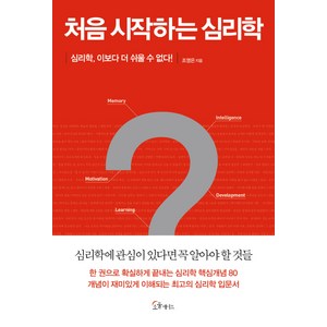 처음 시작하는 심리학:심리학 이보다 더 쉬울 수 없다, 소울메이트, 조영은