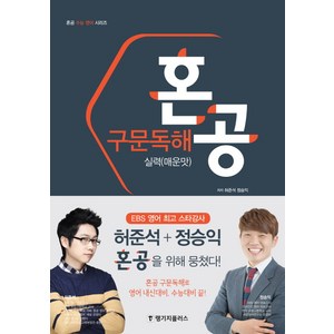 혼공 구문독해 실력(매운맛), 랭기지플러스, 영어영역