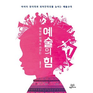 행복한 인재로 키우는예술의 힘:아이의 창의력과 회복탄력성을 높이는 예술교육, 착한책가게